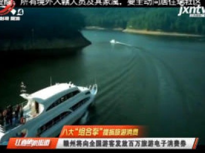 【八大“组合拳”提振旅游消费】赣州将向全国游客发放百万旅游电子消费劵