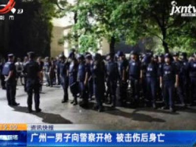 广州一男子向警察开枪 被击伤后身亡