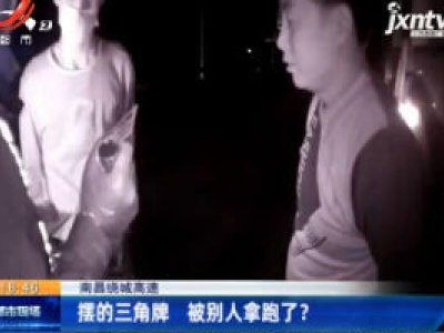 南昌绕城高速：摆的三角牌 被别人拿跑了？