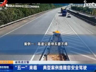 江西省高速交警：“五一” 来临 典型案例提醒您安全驾驶