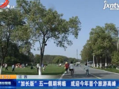 江西：“加长版”五一假期将临 或迎2020年首个旅游高峰