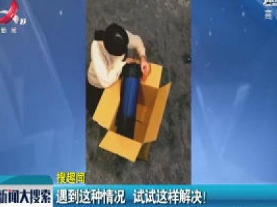 遇到这种情况 试试这样解决！