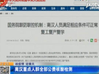 【战疫情 迎春天】离汉重点人群全部公费核酸检测