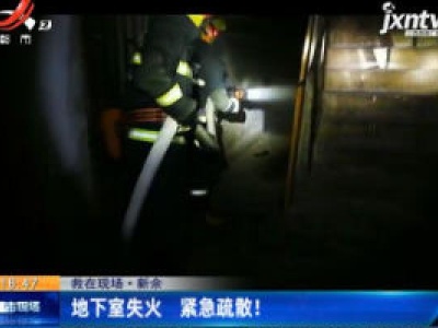 【救在现场】新余：地下室失火 紧急疏散！