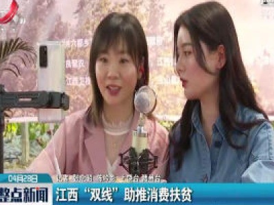 江西 “双线” 助推消费扶贫