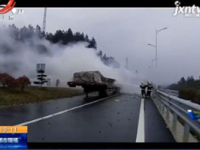 【救在现场】莆炎高速抚州广昌段：大货车踩着“风火轮” 冲进服务区
