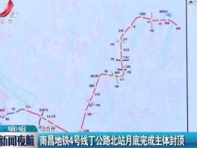 南昌地铁4号线丁公路北站月底完成主体封顶