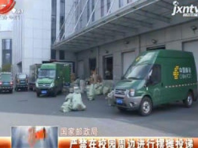 国家邮政局：严禁在校园周边进行摆摊投递