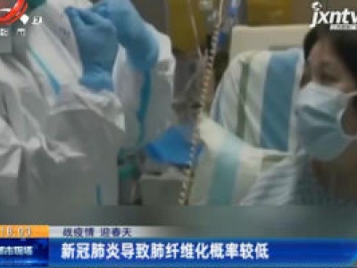 【战疫情 迎春天】新冠肺炎导致肺纤维化概率较低