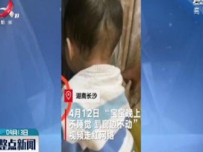 湖南：宝宝趴窗边一动不动 竟是在偷看电视