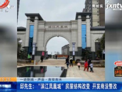 【一追到底·声音·吉安吉水】邱先生：“滨江凤凰城”房屋结构改变 开发商没整改