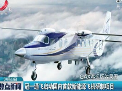 冠一通飞启动国内首款新能源飞机研制项目