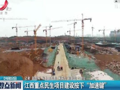 江西重点民生项目建设按下“加速器”