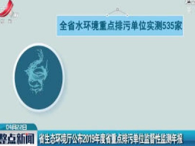 江西省生态环境厅公布2019年度省重点排污单位监督性监测年报