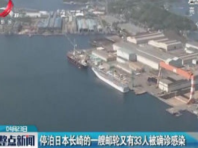 停泊日本长崎的一艘邮轮又有33人被确诊感染