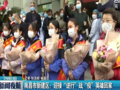 南昌市新建区：迎接“逆行”战“疫”英雄回家