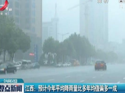 江西：预计2020年平均降雨量比多年均值偏多一成