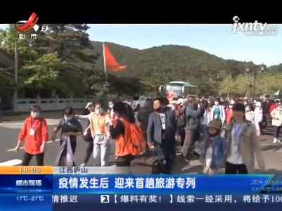 江西庐山：疫情发生后 迎来首趟旅游专列