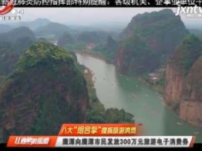 江西旅游报道20200403