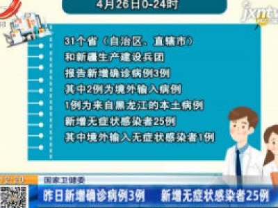 国家卫健委：4月26日新增确诊病例3例 新增无症状感染者25例