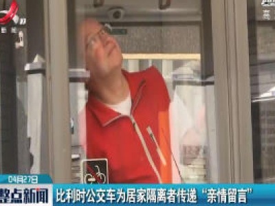 比利时公交车为居家隔离者传递“亲情留言”