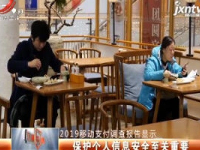 2019移动支付调查报告显示：保护个人信息安全至关重要