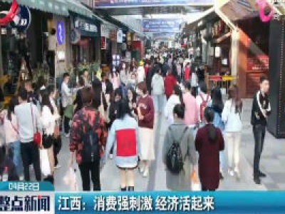 江西：消费强刺激 经济活起来