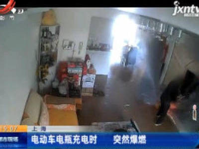 上海：电动车电瓶充电时 突然爆燃