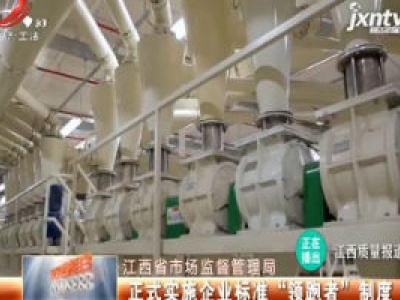 江西省市场监督管理局：正式实施企业标准“领跑者”制度
