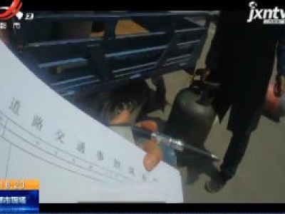 宜春奉新：车祸处理谈不拢 他竟想点燃煤气罐！
