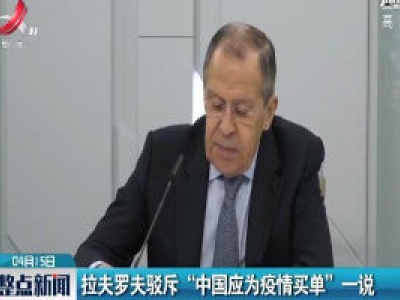 拉夫罗夫驳斥“中国应为疫情买单”一说