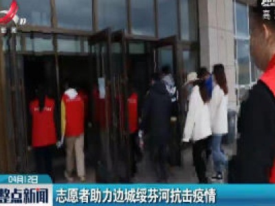 志愿者助力边城绥芬河抗击疫情