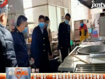 赣州：“四个强化” 开展校园及周边食品安全专项整治