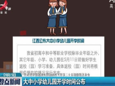 【江西召开新冠肺炎疫情防控工作第二十五场新闻发布会】大中小学幼儿园开学时间公布