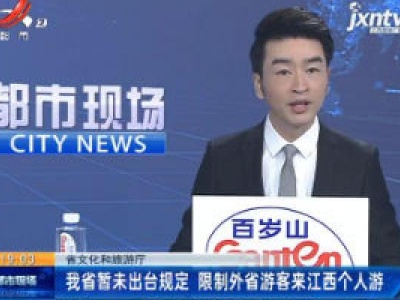 省文化和旅游厅：我省暂未出台规定 限制外省游客来江西个人游