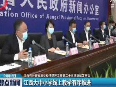 【江西召开新冠肺炎疫情防控工作第二十五场新闻发布会】江西大中小学线上教学有序推进