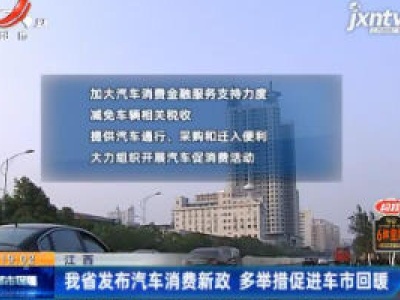 江西：我省发布汽车消费新政 多举措促进车市回暖