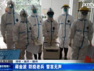 【清明·缅怀】赣州：蒋金波 防疫老兵誓言无声