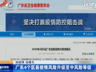 【战疫情 迎春天】广东４个区县疫情风险升级至中风险等级