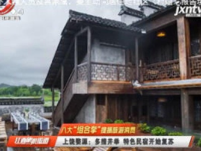 【八大“组合拳”提振旅游消费】上饶婺源：多措并举 特色民宿开始复苏