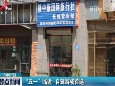 “五一”临近 自驾游成首选