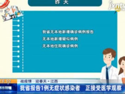 【战疫情 迎春天·江西】江西省报告1例无症状感染者 正接受医学观察