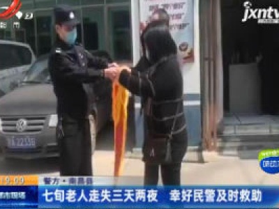 南昌县：七旬老人走失三天两夜 幸好民警及时救助