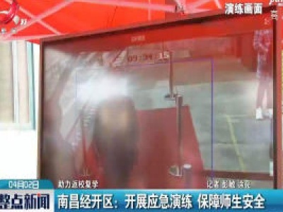 【助力返校复学】南昌经开区：开展应急演练 保障师生安全