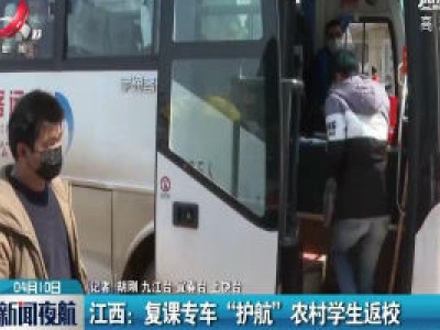 江西：复课专车 “护航” 农村学生返校