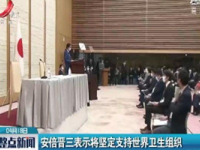 安倍晋三表示将坚定支持世界卫生组织