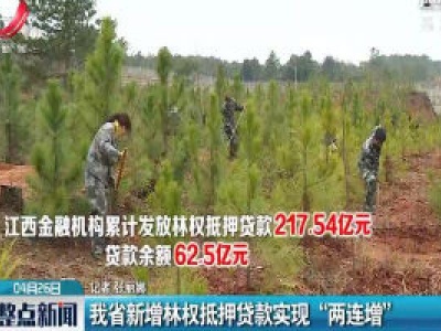 江西省新增林权抵押贷款实现 “两连增”