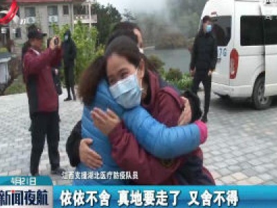江西最后一批援鄂医疗防疫队结束休养回家