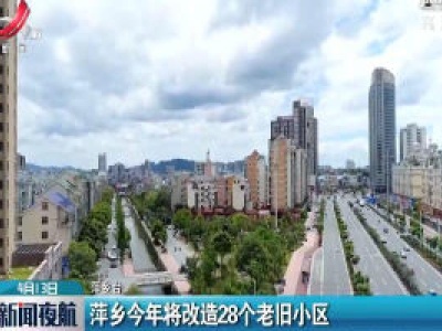 萍乡2020年将改造28个老旧小区