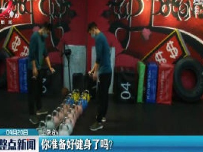 上饶：你准备好健身了吗？